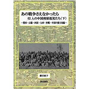 あの戦争さえなかったら 下―62人の中国残留孤児たち 関西・山陽・四国・九州・沖縄・中国の養父母編(中古品)