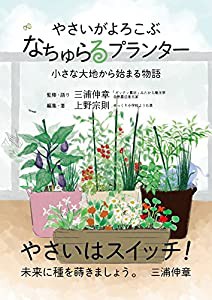 やさいがよろこぶ、なちゅらるプランター 小さな大地から始まる物語(中古品)