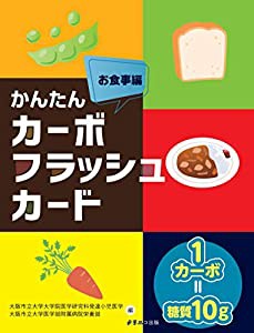 かんたん カーボフラッシュカードお食事編(中古品)