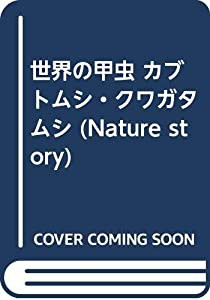 世界の甲虫 カブトムシ・クワガタムシ (Nature story)(中古品)