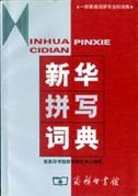 Xinhua Pinxie Cidian(中古品)