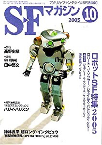 S-Fマガジン 2005年 10月号(中古品)