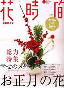 花時間 2006年 01月号(中古品)