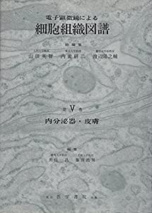 電子顕微鏡による細胞組織図譜〈第5巻〉 (1968年)(中古品)