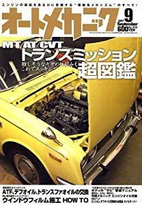 オートメカニック 2007年 09月号 [雑誌](中古品)