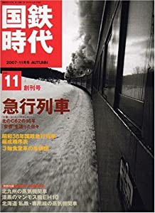 国鉄時代 2007年 11月号 vol.11[雑誌](中古品)