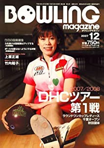 BOWLING magazine (ボウリング・マガジン) 2007年 12月号 [雑誌](中古品)