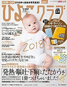 ひよこクラブ 2018年1月号[雑誌](中古品)