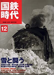 国鉄時代 2008年 02月号 vol.12[雑誌](中古品)