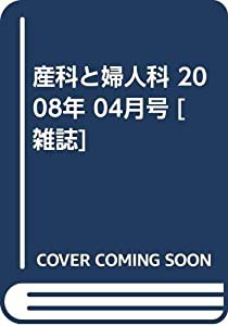 産科と婦人科 2008年 04月号 [雑誌](中古品)