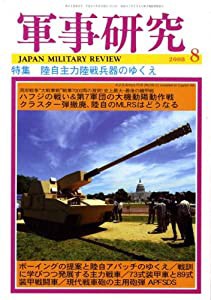 軍事研究 2008年 08月号 [雑誌](中古品)