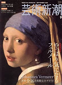 芸術新潮 2008年 09月号 [雑誌](中古品)