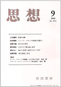 思想 2008年 09月号 [雑誌](中古品)