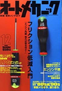 オートメカニック 2008年 12月号 [雑誌](中古品)