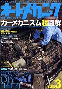 オートメカニック 2009年 03月号 [雑誌](中古品)