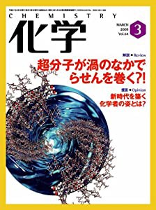 化学 2009年 03月号 [雑誌](中古品)