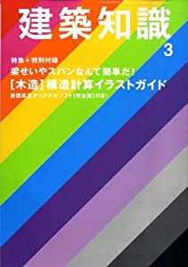 建築知識 2009年 03月号 [雑誌]特集:[木造]構造計算イラストガイド(中古品)