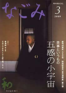 なごみ2009年3月号(中古品)