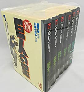 【コミック】新・巨人の星（文庫版）（全６巻）(中古品)