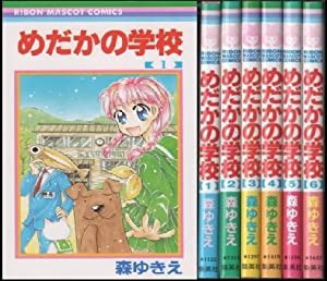 めだかの学校 全6巻完結 [マーケットプレイス コミックセット] [?] by(中古品)