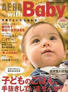 AERA with Baby (アエラ ウィズ ベビー) 2009年 10月号 [雑誌](中古品)