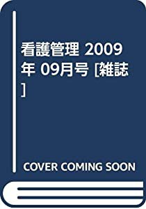 看護管理 2009年 09月号 [雑誌](中古品)