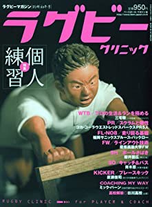 ラグビーマガジン増刊 2009年12月号 ラグビークリニック(19) 2009年 12月号 [雑誌](中古品)