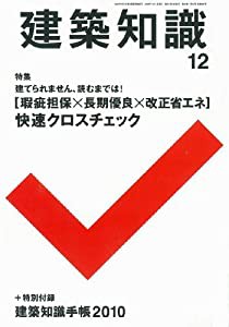 建築知識 2009年 12月号 [雑誌] 瑕疵担保×長期優良×改正省エネ 快速クロスチェック 付録:建築知識手帳!(中古品)