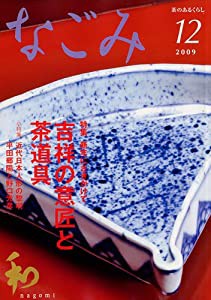 なごみ2009年12月号(中古品)