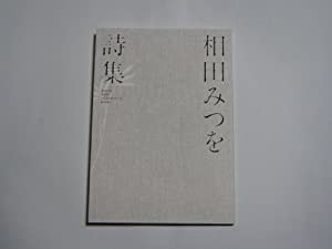 相田みつを詩集(中古品)