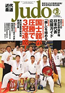 近代柔道　2010 全巻 近代柔道 2010 全巻 近代柔道 (Judo) 2010年 12月号 [雑誌] |本 |