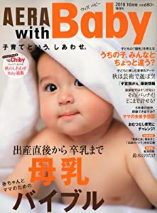 AERA with Baby (アエラ ウィズ ベビー) 2010年 10月号 [雑誌](中古品)