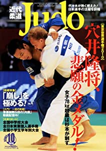 近代柔道　2010 全巻 近代 柔道の通販｜au PAY マーケット
