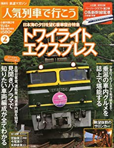 人気列車で行こう 2010年 11/4号 [雑誌](中古品)