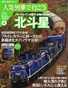 人気列車で行こう 2010年 12/2号 [雑誌](中古品)