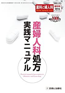 産科と婦人科 2016年増刊号 Vol.83 産婦人科処方実践マニュアル(中古品)