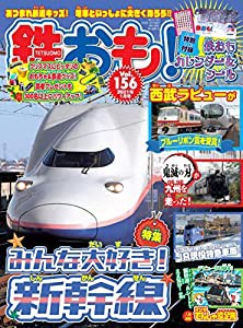 鉄おも 2021年1月号 Vol.156【別冊付録カレンダー&綴込付録ステッカー】(中古品)