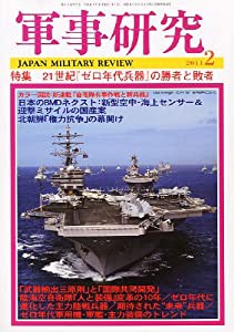 軍事研究 2011年 02月号 [雑誌](中古品)