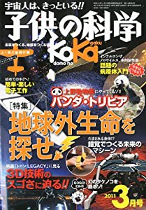 子供の科学 2011年 03月号 [雑誌](中古品)