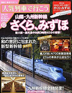 人気列車で行こう 2011年 3/31号 [雑誌](中古品)