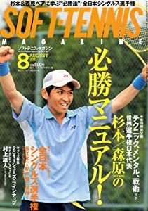 SOFT-TENNIS MAGAZINE (ソフトテニス・マガジン) 2011年 08月号 [雑誌](中古品)