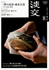 淡交2011年8月号(中古品)