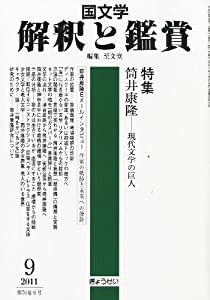 国文学 解釈と鑑賞 2011年 09月号 [雑誌](中古品)