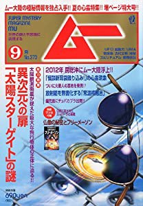 ムー 2011年 09月号 [雑誌](中古品)