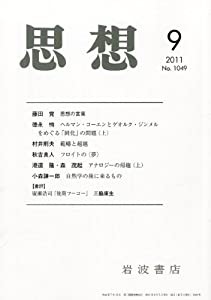 思想 2011年 09月号 [雑誌](中古品)