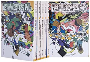 図書館戦争シリーズ 文庫 全6巻完結セット (角川文庫)(中古品)