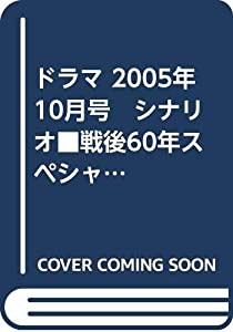 ドラマ 2005年 10月号　シナリオ■戦後60年スペシャルドラマ特集(中古品)