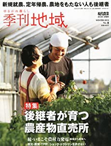 季刊地域 第8号 後継者が育つ農産物直売所 2012年 02月号 [雑誌](中古品)