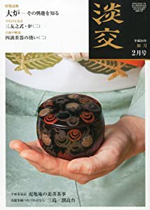 淡交2012年2月号(中古品)