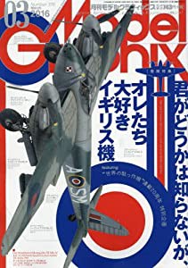 モデルグラフィックス 2016年 03 月号 [雑誌](中古品)